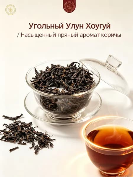 Китайский улун Жоугуй угольной обжарки "Корица", пробная упаковка 50 г