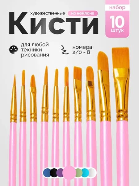 Набор кистей для рисования 10шт.