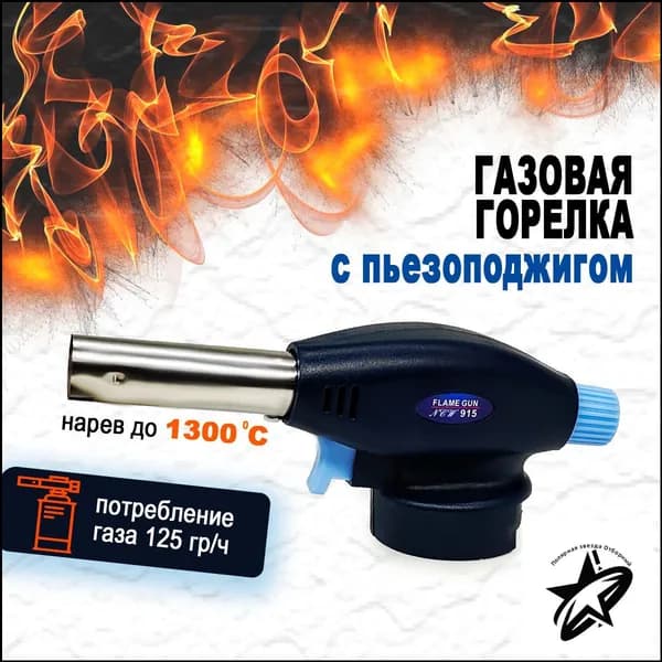 Горелка газовая с пьезоподжигом