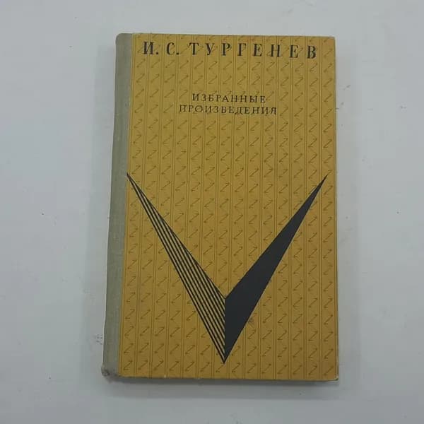 "Избранные Произведения" И.С.Тургенев
