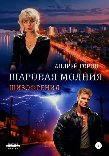 Шаровая молния | Горин Андрей | Электронная книга