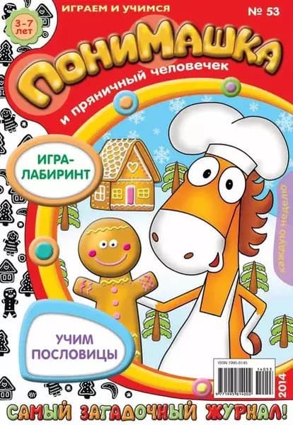 ПониМашка. Развлекательно-развивающий журнал. No53 (декабрь) 2014 | Электронная книга
