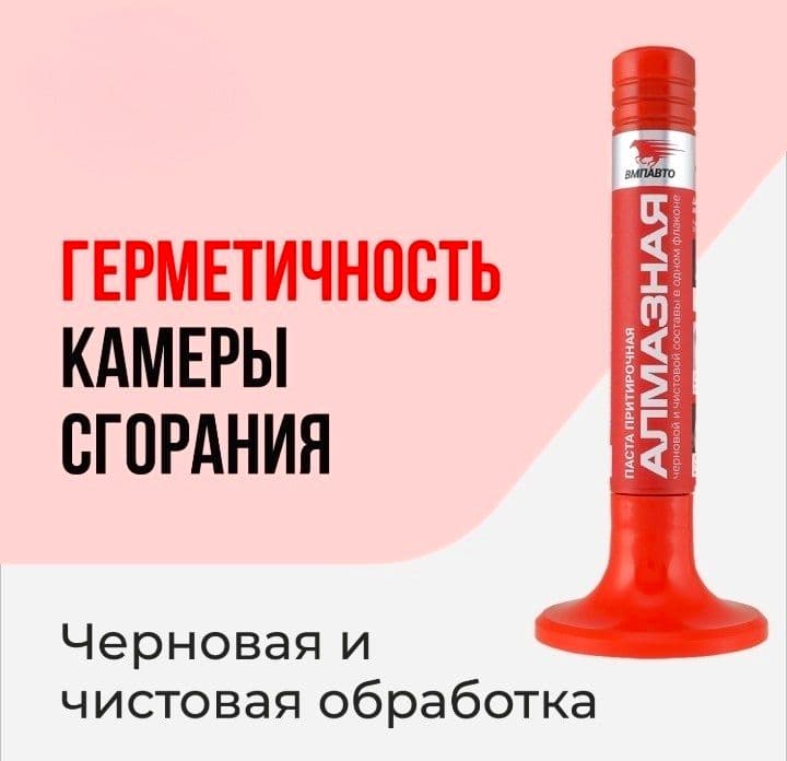 ВМПАВТО Паста притирочная АЛМАЗНАЯ для клапанов , 40 гр.