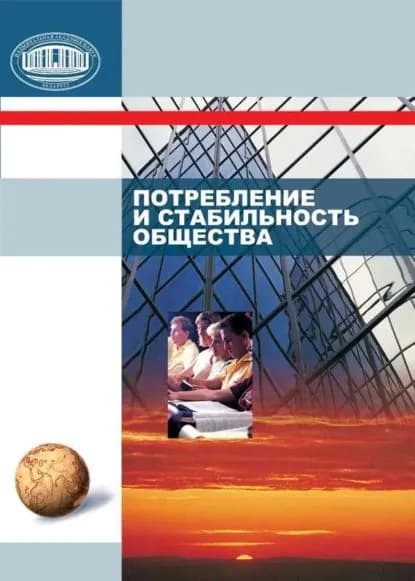 Потребление и стабильность общества | Шавель Сергей Александрович, Шухатович Виолетта Руслановна | Электронная книга
