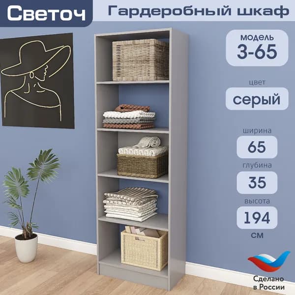 Гардеробный шкаф Светоч З65, ЛДСП, 65х35х194, Серый