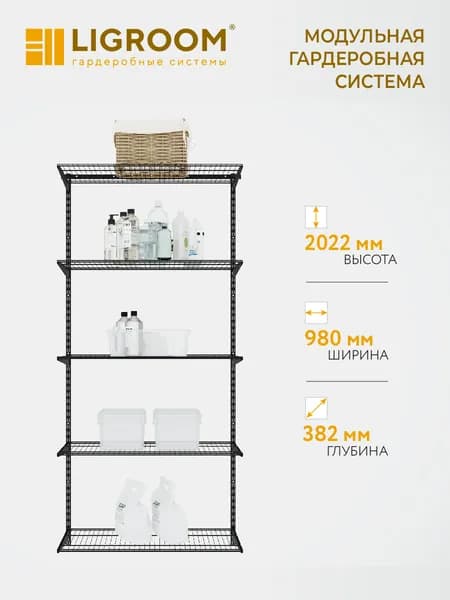 Гардеробная система LIGROOM, 1 секция, 980х382х2022 мм, черная