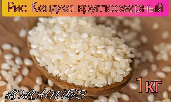 Рис круглозерный узбекский кенджа отборный 1кг