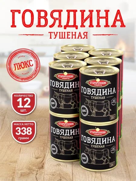 Говядина Тушеная ТУ СР ЛЮКС 338 гр. - 12 шт.