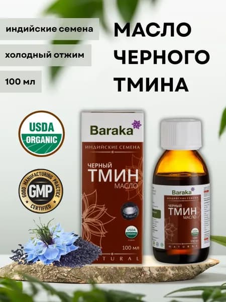 Масло черного тмина Baraka из индийских семян нерафинированное первого холодного отжима Шри-Ланка, 100 мл. стекло