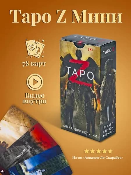 Карманные карты Таро Зомби 78 шт с инструкцией и прочным