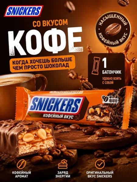 со вкусом Кофе 1 шт.