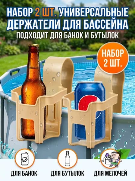 Подстаканник для бассейна навесной держатель для стаканов пластиковый аксессуар для каркасного бассейна дача