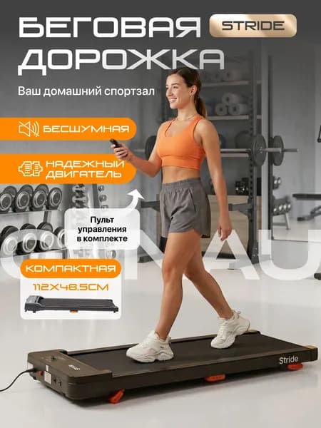 Беговая дорожка Stride электрическая для дома, 6 км/ч, до 110 кг