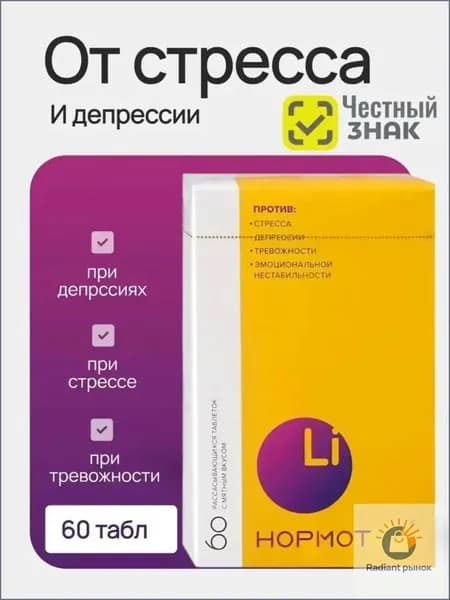 Нормотим таблетки от стресса