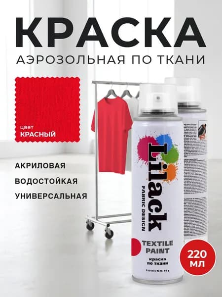 Аэрозольная краска по ткани в баллоне LILACK 220 мл, цвет Красный