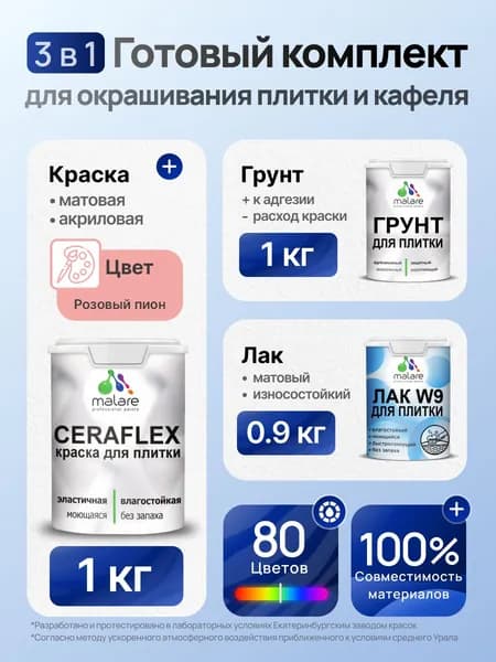 Комплект Malare LIPPO для окрашивания плитки и кафеля (1кг грунт + 1 кг краска + 0.9кг лак), акриловый, без запаха, быстросохнущий, матовый, цвет розовый пион