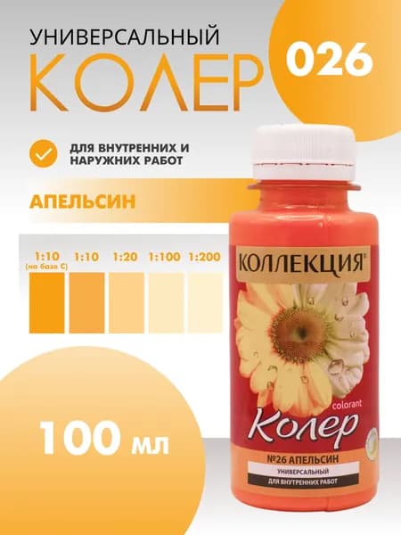 Колер универсальный 100 мл Коллекция - Апельсин