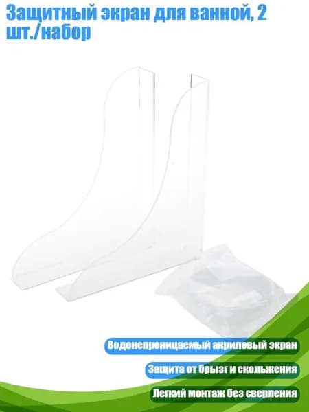 Защитный экран для ванной, 2 шт./набор, - костюм 3
