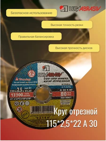 Круг отрезной 115*2,5*22 A 30 ex. LUGAABRASIV