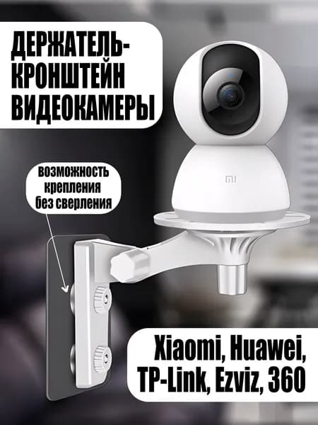 Кронштейн для камеры видеонаблюдения, EZVIZ, IMOU, TP-LINK, Xiaomi, 360, HUAWEI