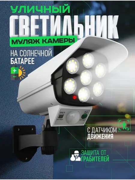 Уличный солнечный светильник с датчиком движения, муляж камеры, защита от грабителей