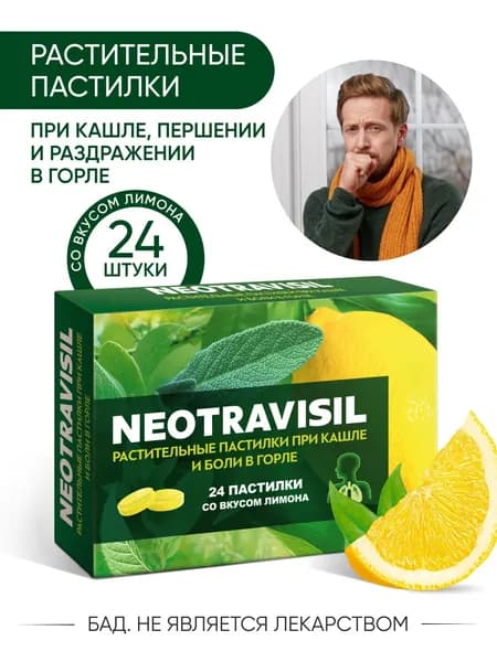Неотрависил растительные пастики при кашле и боли в горле со вкусом лимона, способствует снижению раздражения и першения в горле №24