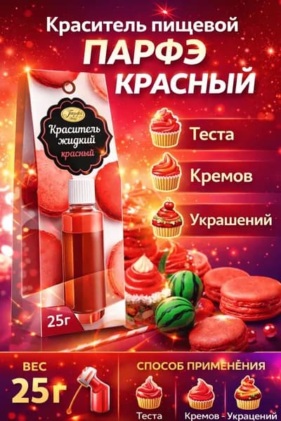 Краситель пищевой ПАРФЭ красный, 25г