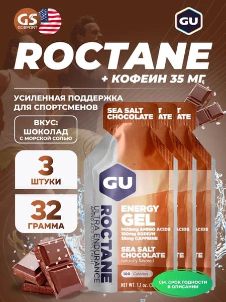 Энергетический гель GU ENERGY GU ROCTANE Energy Gel 35mg caffeine 3 x 32 г, Шоколад-Морская соль, Для выносливости и водно-солевого баланса