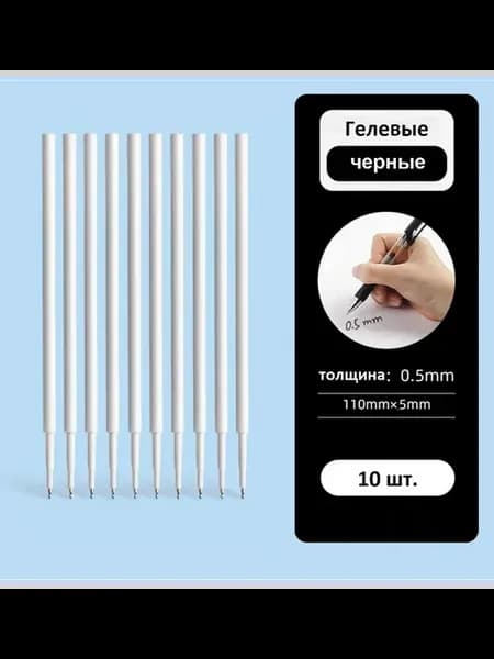 Стержни для ручек, гелевые, черные, линия 0.5 мм, 10 штук