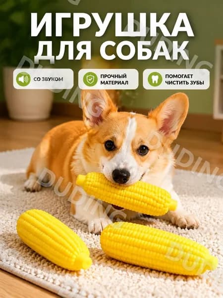 Игрушка для собак с пищалкой початок кукурузы
