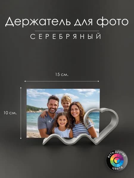 Держатель для фото интерьерный. Сердечко серебристое.