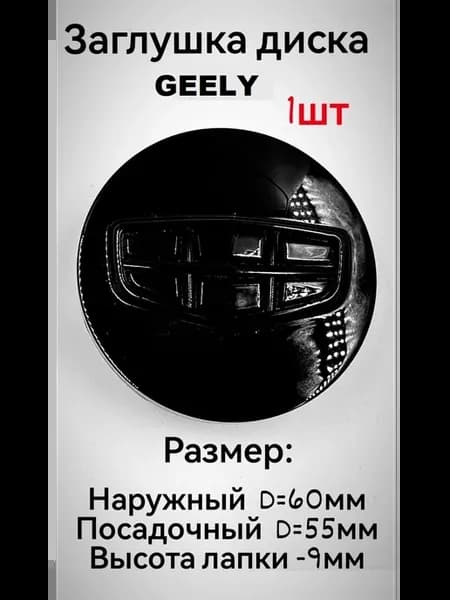 Заглушка на диск колеса GEELY колпачок литого диска