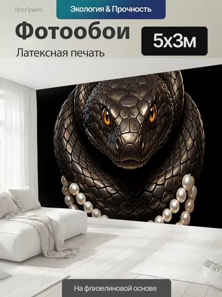 Фотообои "Змея с жемчужными бусами. Чешуйчатый." 5x3м