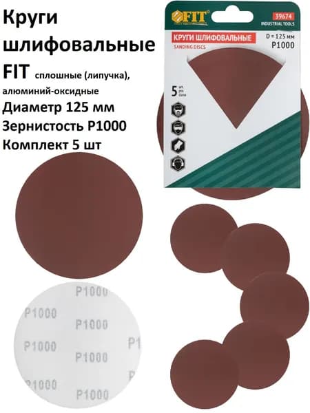 Круги шлифовальные 5 шт 125 мм P1000 FIT на липучке