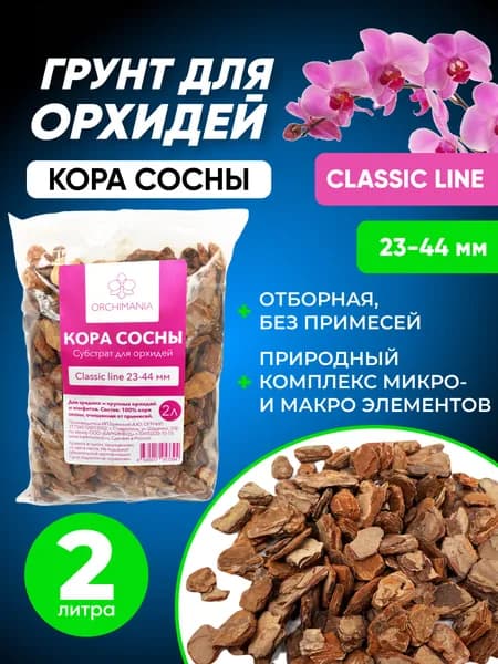 Грунт для орхидей классик Orchimaniа, кора сосны 23-44 мм 2 л