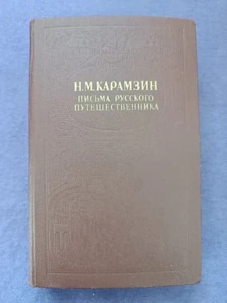 Книга Н. М. Карамзин — Письма русского путешественника