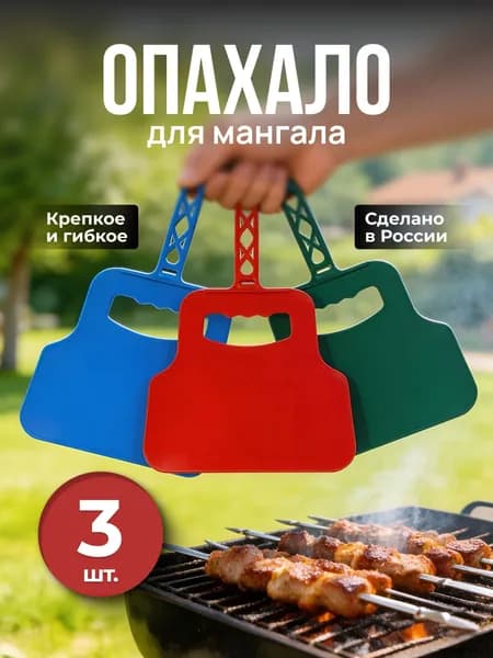 Веер для мангала, опахало, махалка для шашлыка