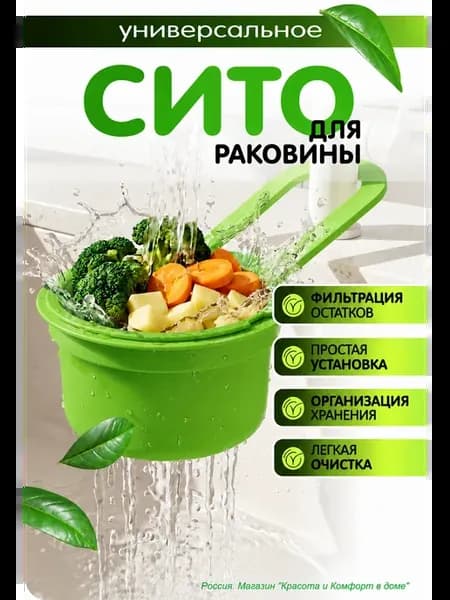 Подвесное сито для кухне, ЗЕЛЕНОЕ. корзина-фильт пластиковая