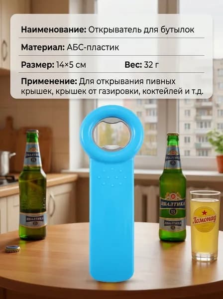 Открывалка, 14 см, 1 шт