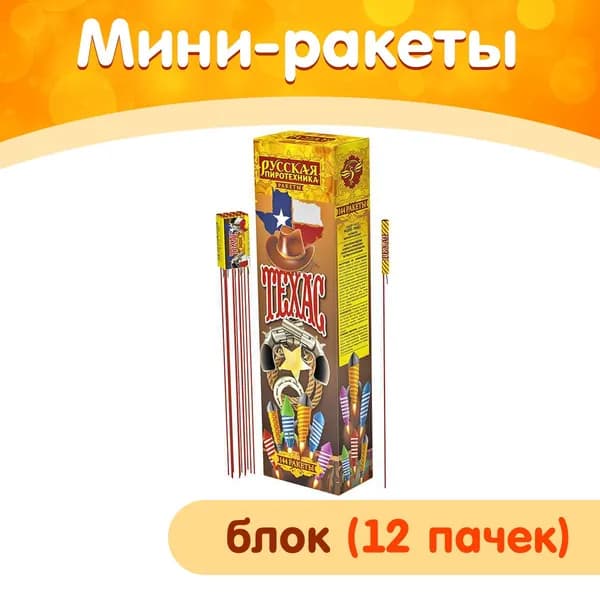 Мини-ракеты пиротехнические "Техас", блок 12 уп. (144 шт.), калибр 0,2", 12 метров, РС2205 (Русская Пиротехника)
