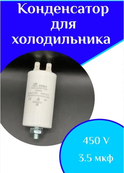 Конденсатор для холодильника