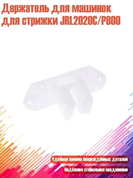 Держатель для машинок для стрижки JRL2020C/P800, - Направляющий блок