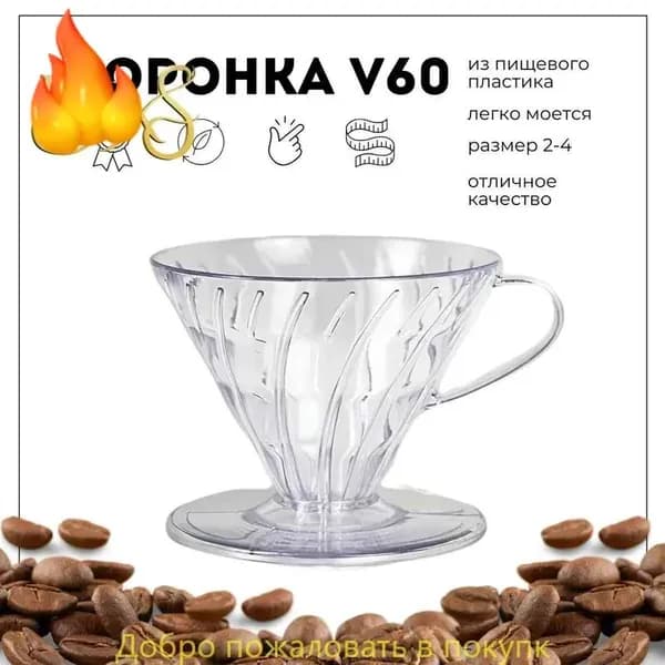 Воронка для заваривания кофе 100 мл 1 шт abs пластик