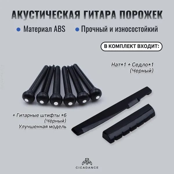 Порожек для акустической гитары верхний и нижний набор ABS увеличение сустейна черный белый
