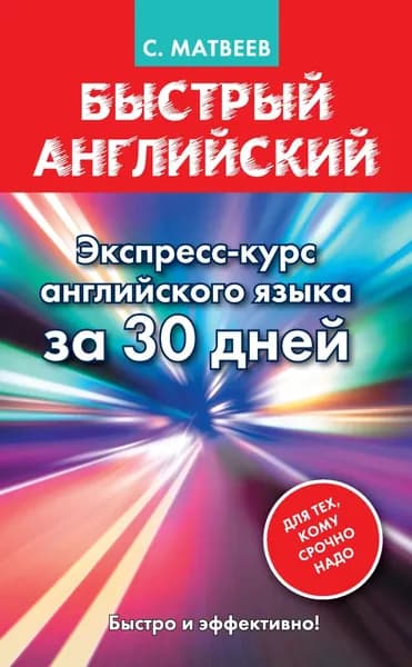 Быстрый английский. Экспресс-курс английского языка за 30 дней | Матвеев Сергей Александрович | Электронная книга