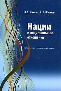 Нации и национальные отношения. Исторический и философский анализ | Манько Юрий Владимирович, Шашков Н. И.