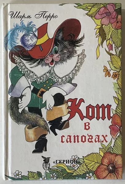 Кот в сапогах | Перро Шарль