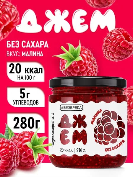 Джем БЕЗВРЕДА малиновый, без сахара
