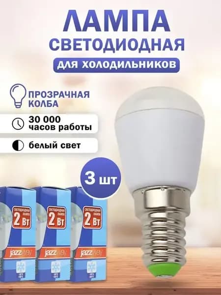Led лампочки светодиодные е14 для холодильника 3 шт