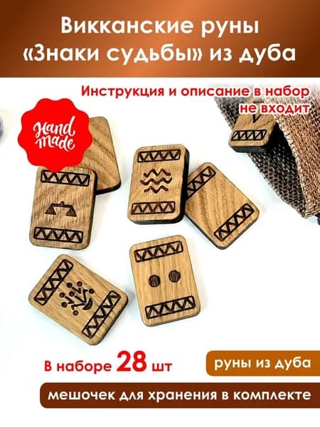 Викканские руны "Знаки судьбы" из дуба